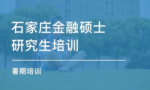 石家庄金融硕士研究生培训