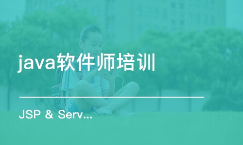 郑州java软件师培训学校