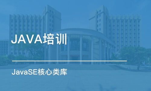 郑州JAVA培训班