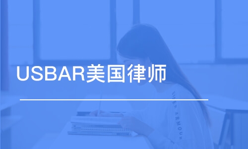 USBAR美国律师