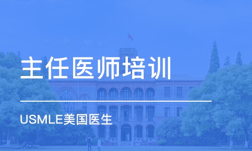 上海主任医师培训学校