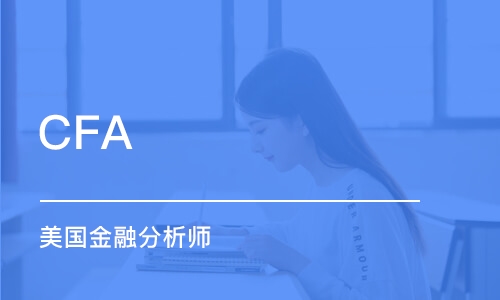 廣州CFA 美國金融分析師