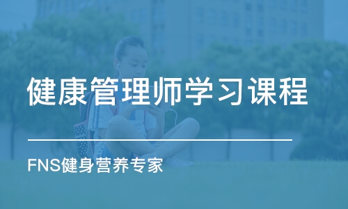 广州健康管理师学习课程