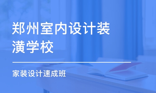 鄭州室內設計裝潢學校