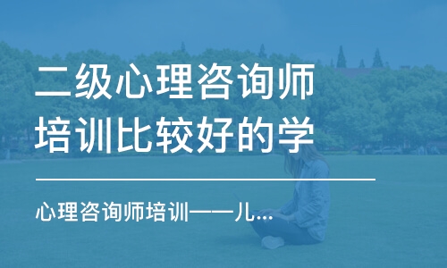 成都二级心理咨询师培训比较好的学校