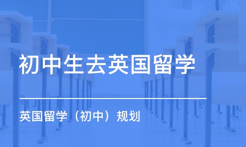 北京初中生去英国留学