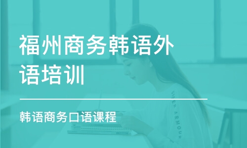 福州商務(wù)韓語外語培訓