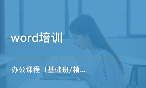 宁波word培训学校