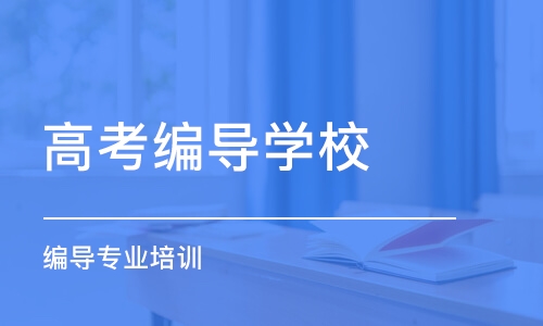 广州高考编导学校