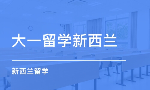 东莞大一留学新西兰