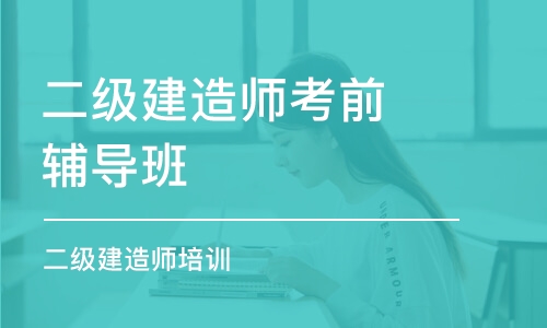 深圳二级建造师考前辅导班