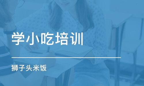 哈尔滨学小吃培训学校