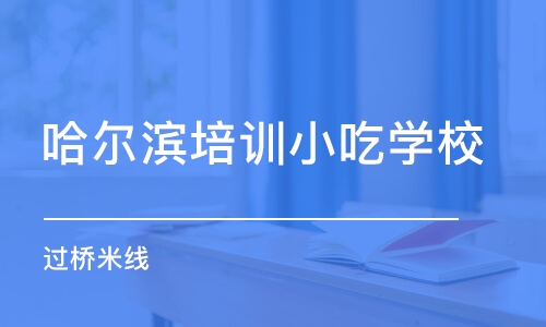 哈尔滨培训小吃学校