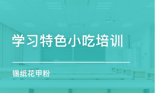 哈尔滨学习特色小吃培训