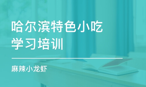 哈尔滨特色小吃学习培训