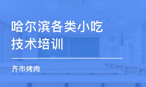 哈尔滨各类小吃技术培训