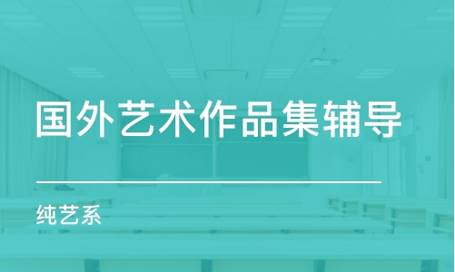 北京國外藝術(shù)作品集輔導