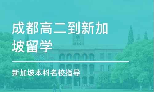 成都高二到新加坡留学