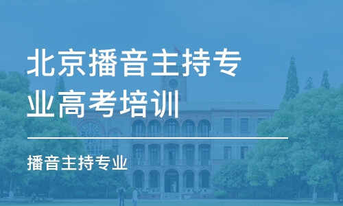 北京播音主持专业高考培训