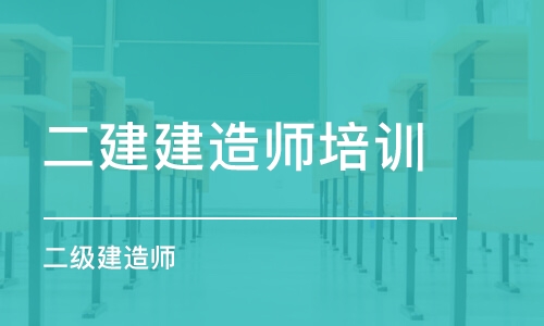 杭州二建建造师培训