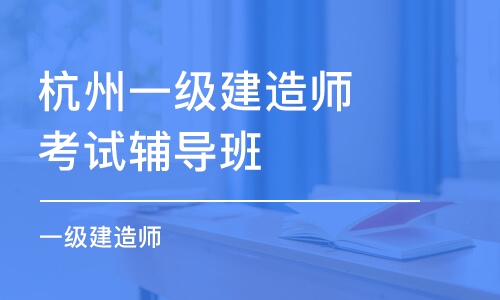 杭州一級建造師考試輔導班