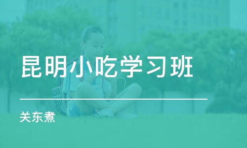 昆明小吃学习班