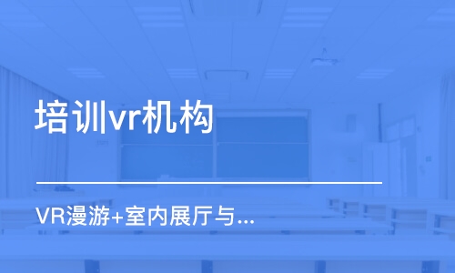 蘇州培訓vr機構(gòu)