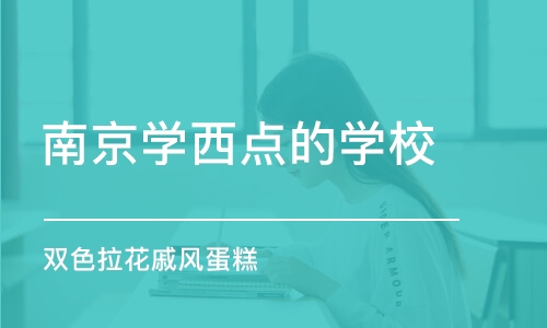 南京学西点的学校