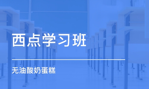 南京西点学习班