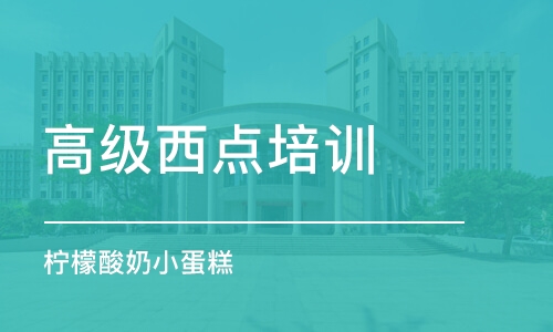 南京高级西点培训学校