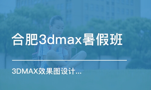 合肥3dmax暑假班