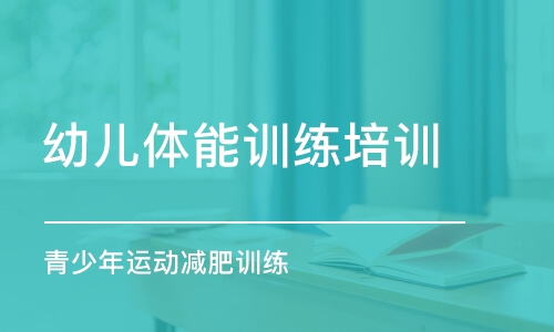 长沙青少年运动减肥训练