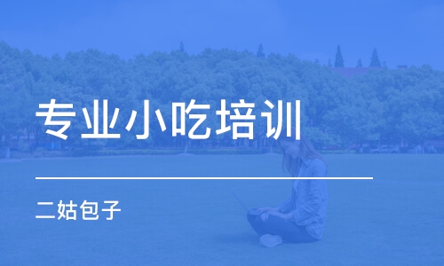 石家庄专业小吃培训学校