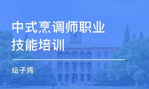 石家庄中式烹调师职业技能培训