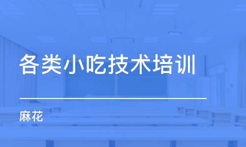 石家庄各类小吃技术培训