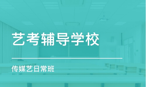 广州艺考辅导学校