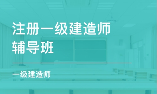 煙臺注冊一級建造師輔導班