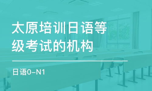 太原培訓(xùn)日語等級考試的機構(gòu)