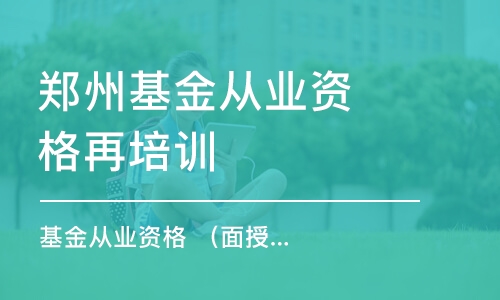 郑州基金从业资格再培训