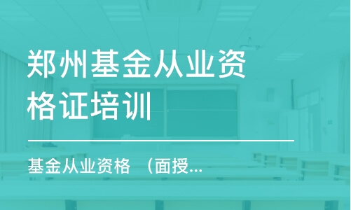 郑州基金从业资格证培训学校