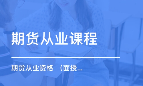 鄭州期貨從業(yè)課程