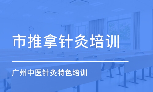 惠州市推拿针灸培训学校