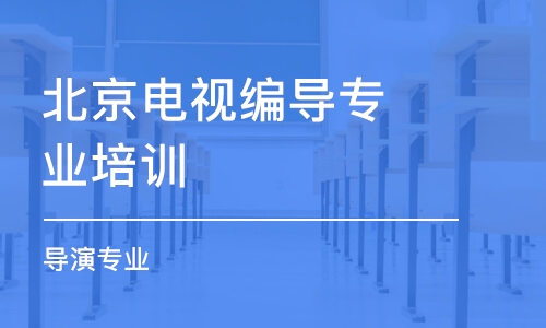 北京電視編導專業(yè)培訓學校