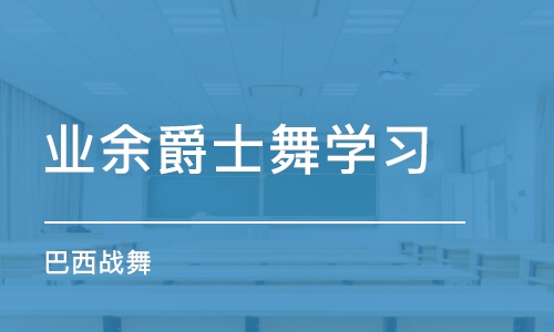 煙臺業(yè)余爵士舞學(xué)習(xí)