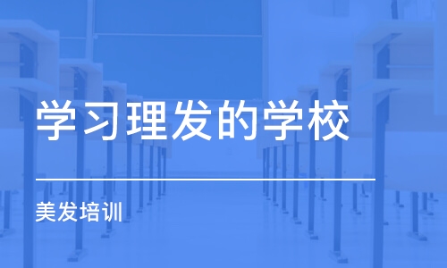 苏州学习理发的学校