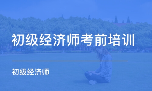 东莞初级经济师考前培训班