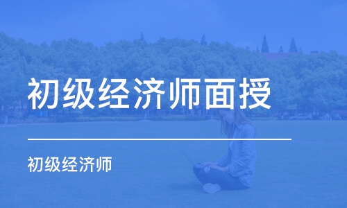 广州初级经济师面授