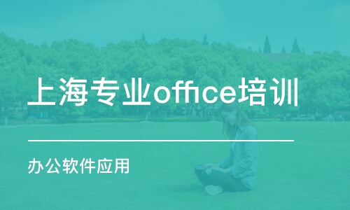 上海专业office培训