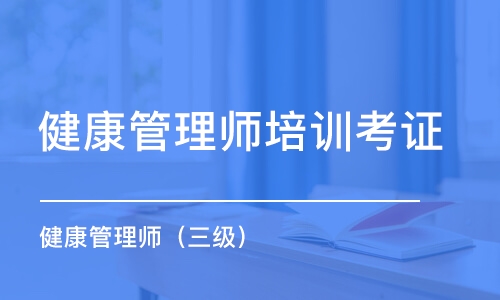 杭州健康管理師培訓考證