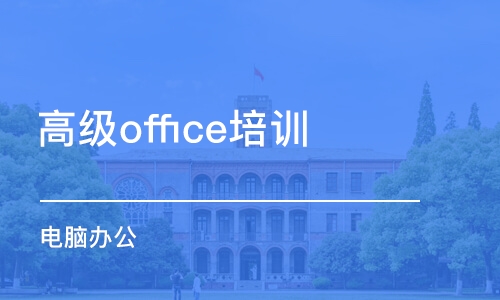 青岛高级office培训